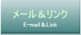 ご意見・ご要望&関係サイトリンク