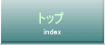 トップページ